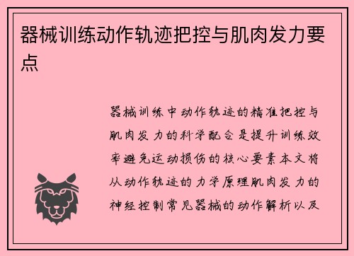 器械训练动作轨迹把控与肌肉发力要点