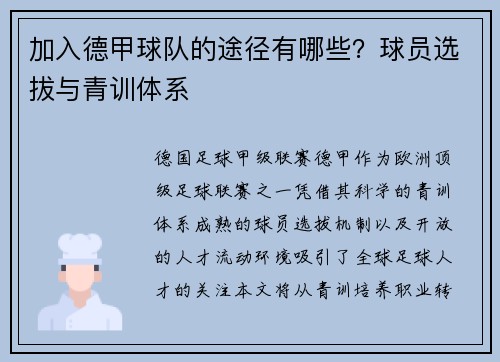 加入德甲球队的途径有哪些？球员选拔与青训体系