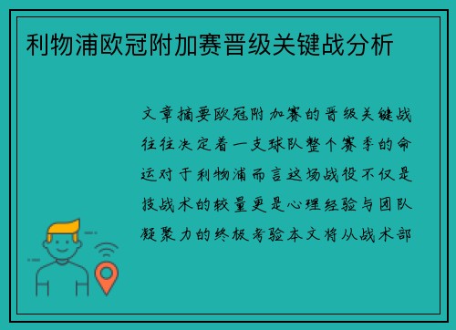利物浦欧冠附加赛晋级关键战分析