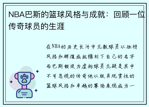 NBA巴斯的篮球风格与成就：回顾一位传奇球员的生涯
