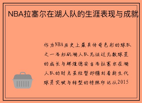 NBA拉塞尔在湖人队的生涯表现与成就