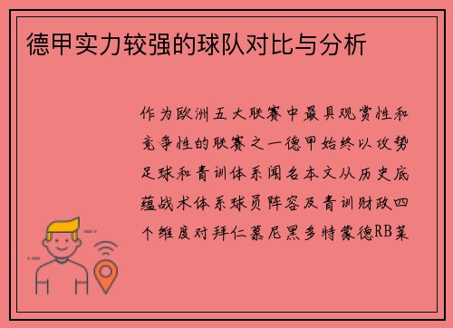 德甲实力较强的球队对比与分析
