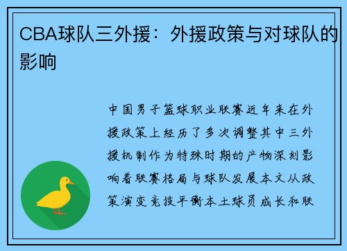 CBA球队三外援：外援政策与对球队的影响